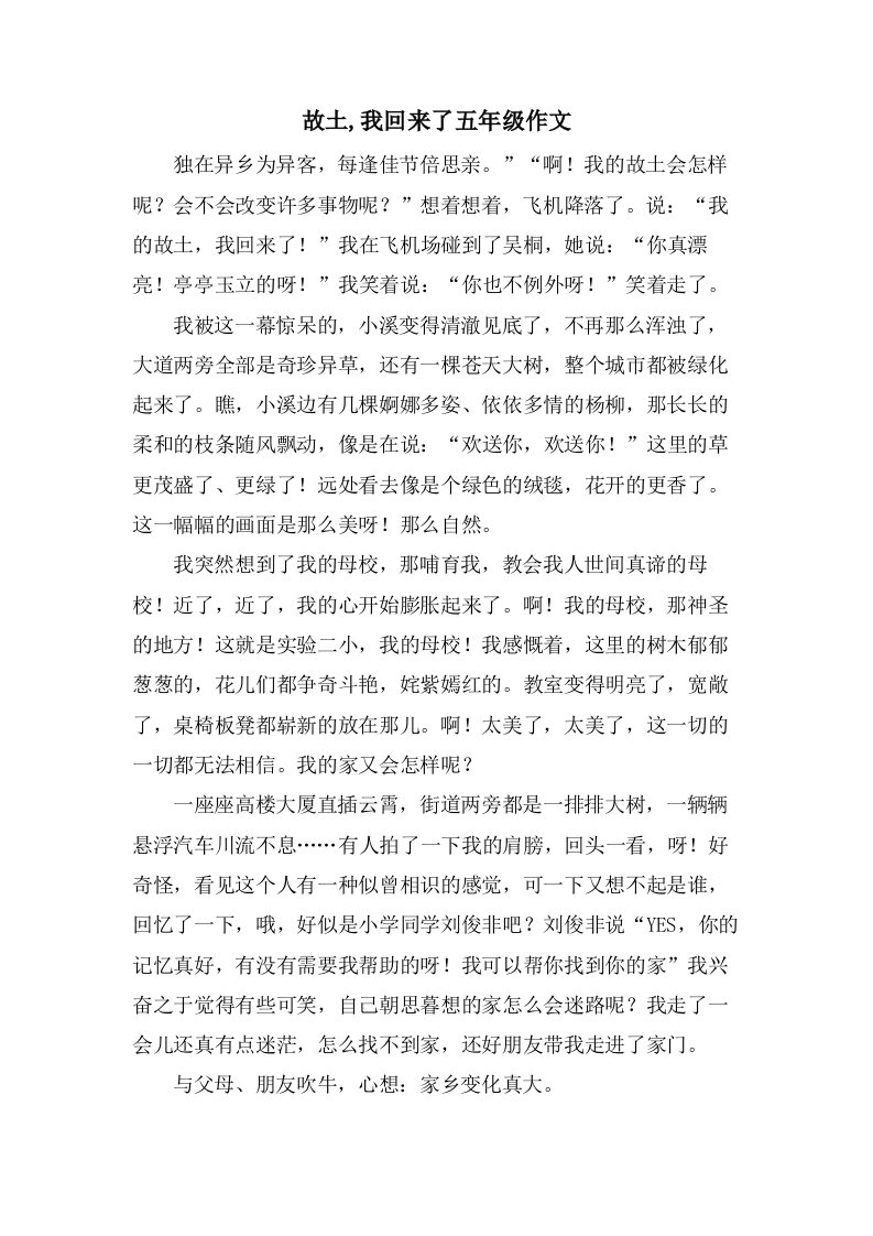 故乡,我回来了五年级作文