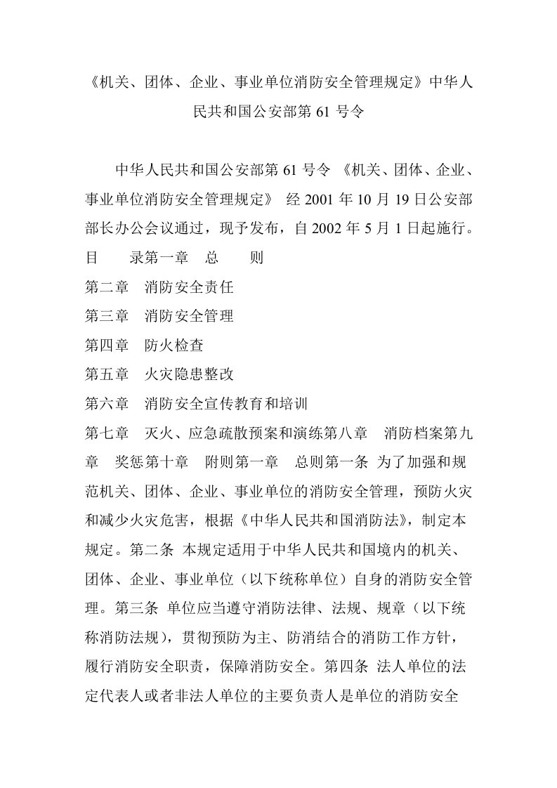 《机关、团体、企业、事业单位消防安全管理规定》中华人民共和国公安部第61号令