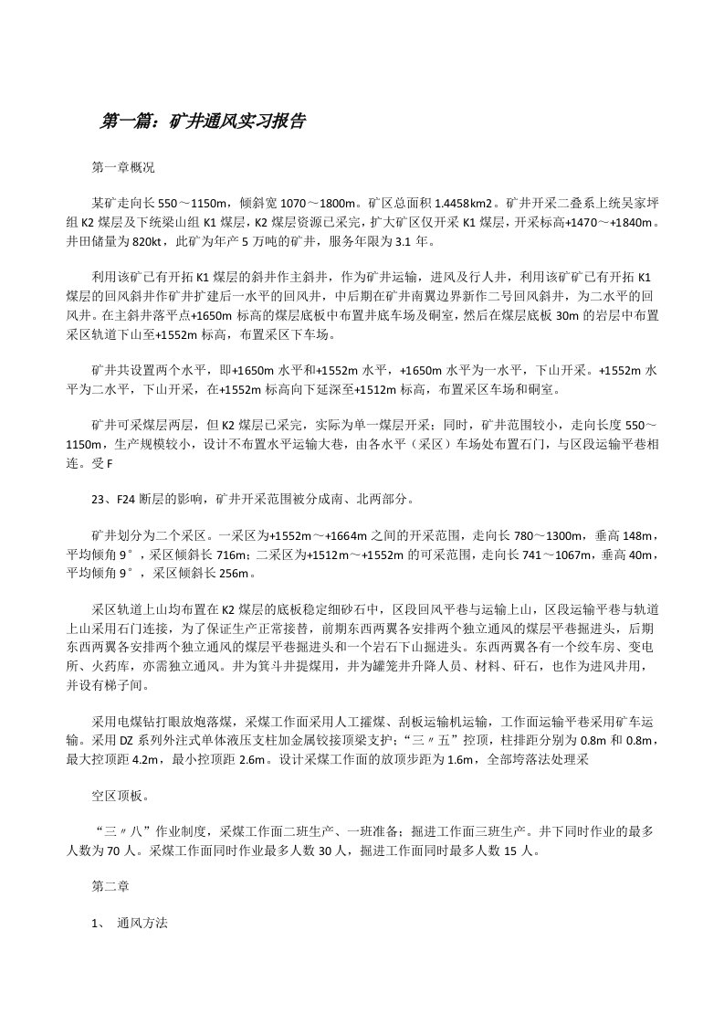 矿井通风实习报告[修改版]