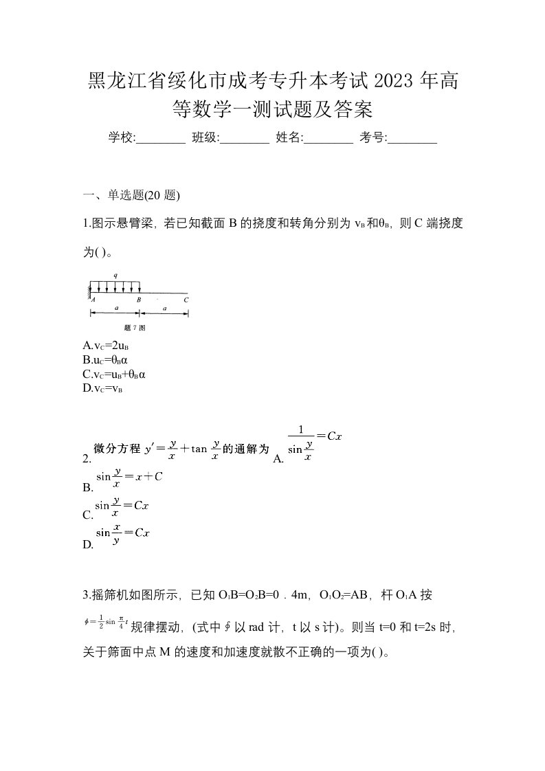 黑龙江省绥化市成考专升本考试2023年高等数学一测试题及答案