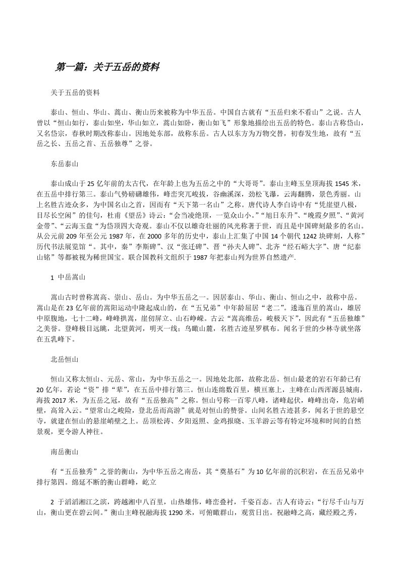 关于五岳的资料（精选5篇）[修改版]