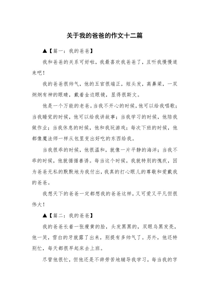 关于我的爸爸的作文十二篇