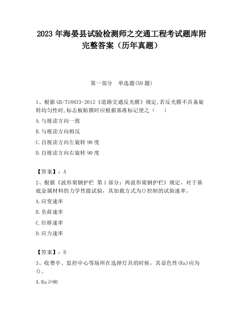 2023年海晏县试验检测师之交通工程考试题库附完整答案（历年真题）