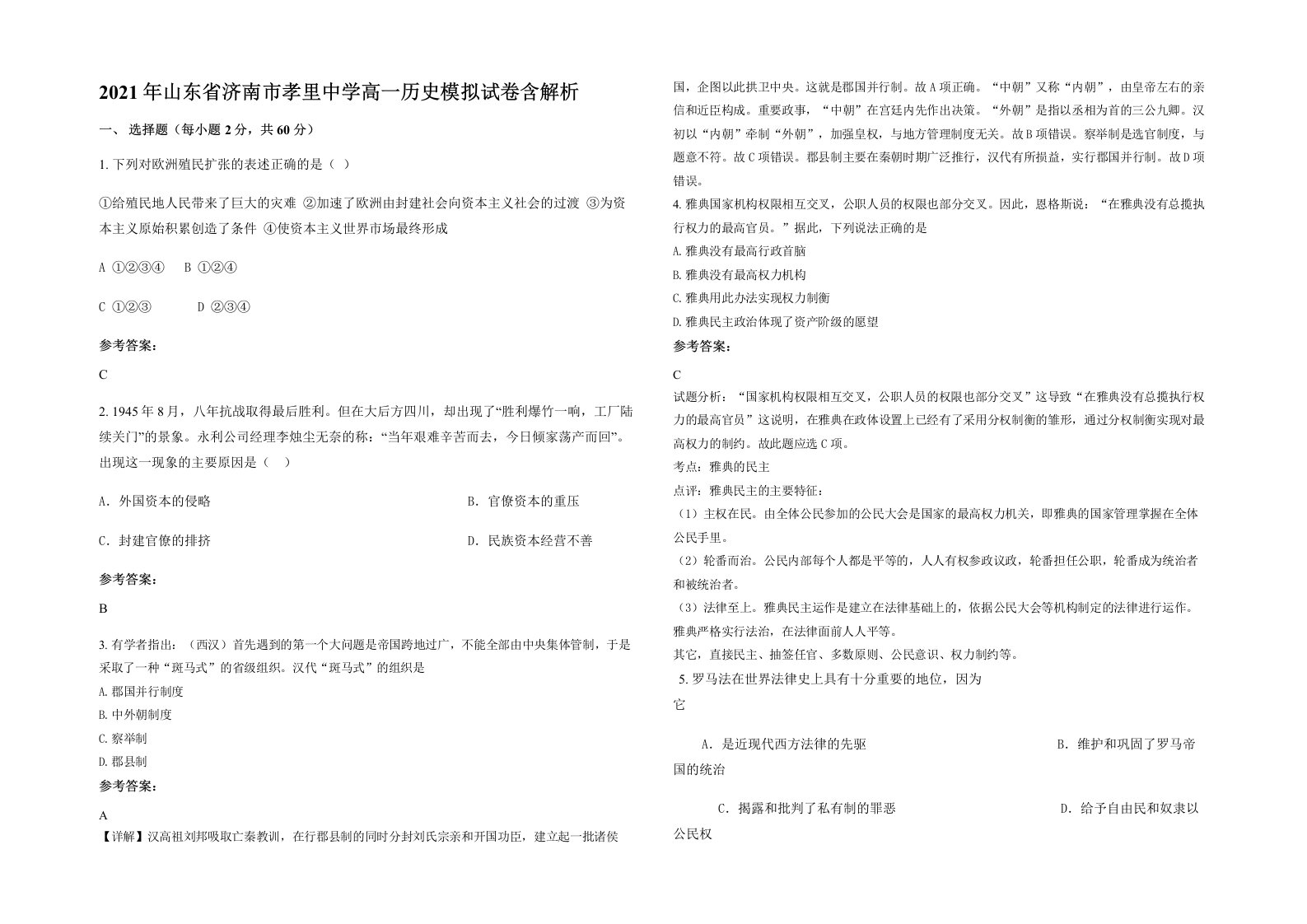 2021年山东省济南市孝里中学高一历史模拟试卷含解析