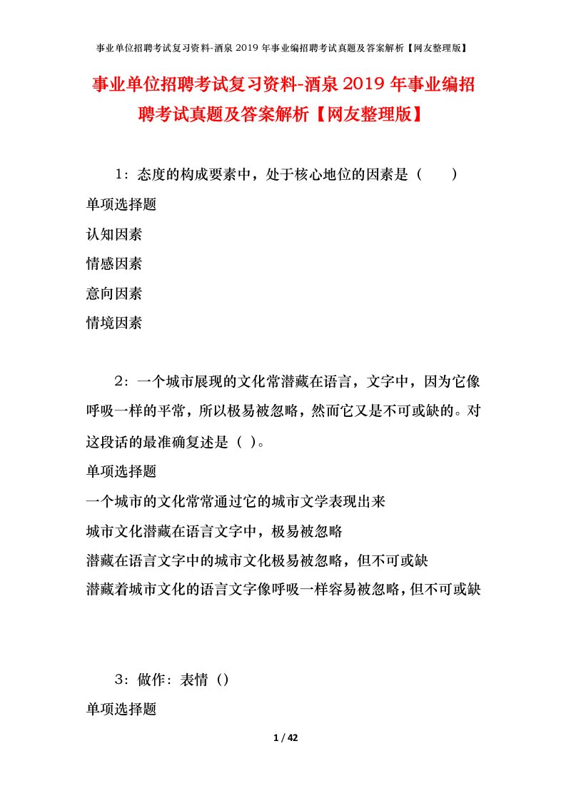 事业单位招聘考试复习资料-酒泉2019年事业编招聘考试真题及答案解析网友整理版