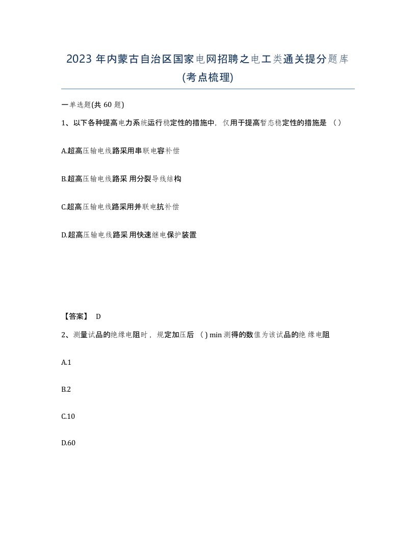 2023年内蒙古自治区国家电网招聘之电工类通关提分题库考点梳理