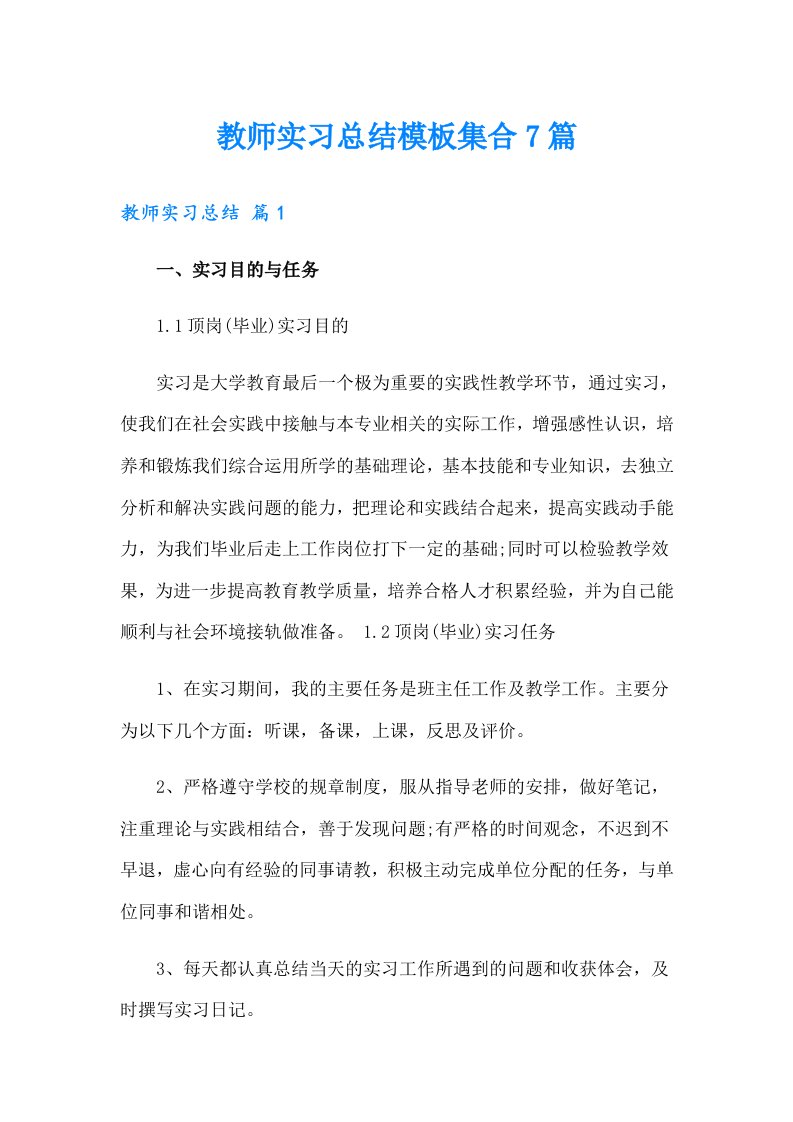 教师实习总结模板集合7篇