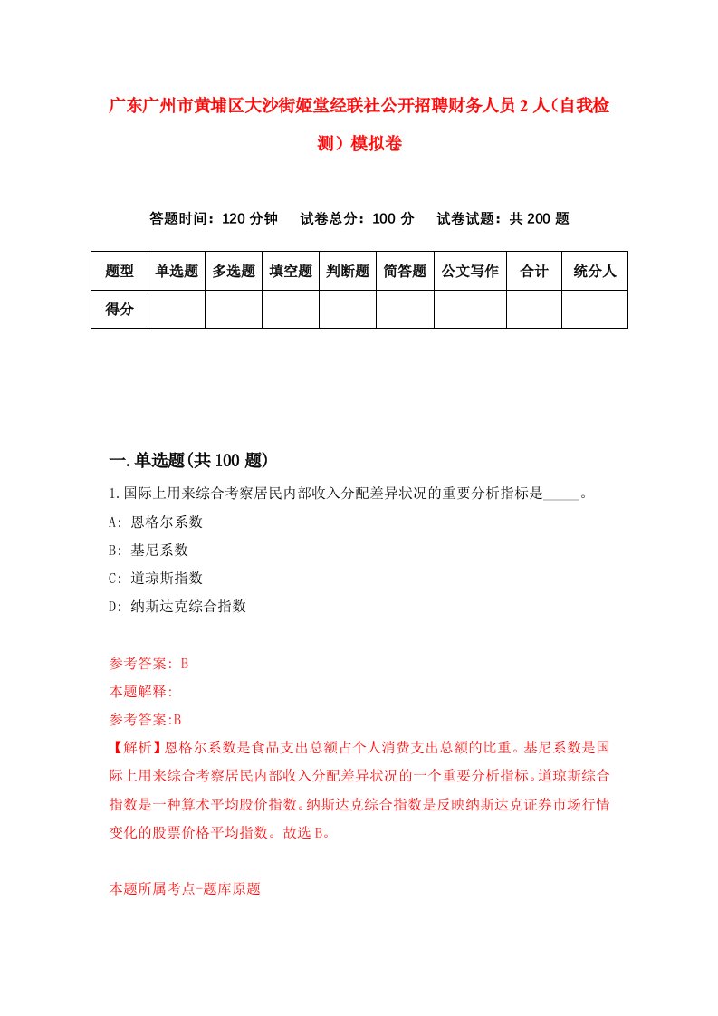 广东广州市黄埔区大沙街姬堂经联社公开招聘财务人员2人自我检测模拟卷2