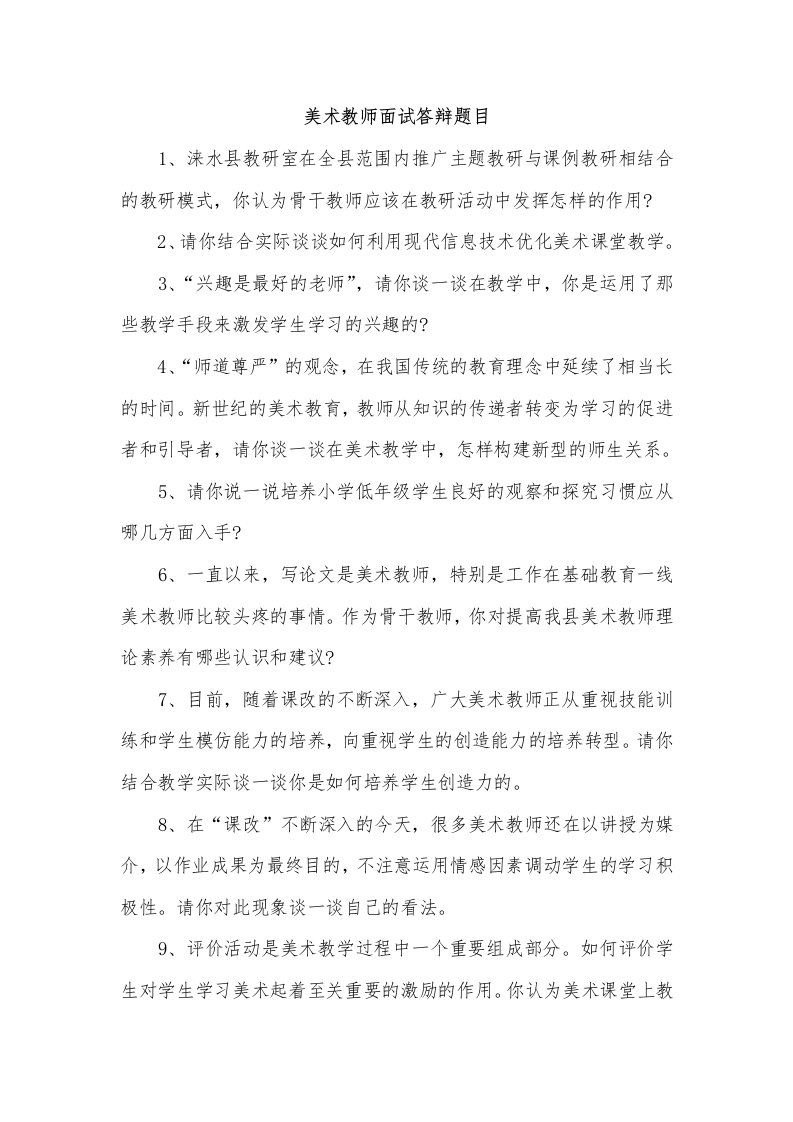 美术教师面试答辩100题整理