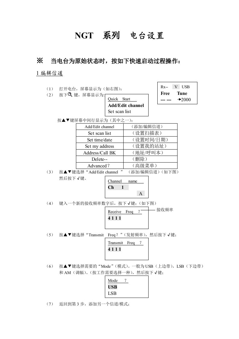 柯顿NGT系列短波电台设置手册