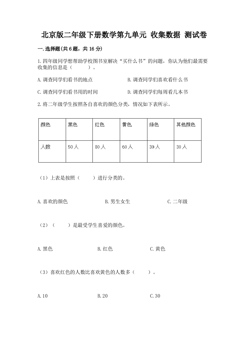 北京版二年级下册数学第九单元-收集数据-测试卷附参考答案(突破训练)