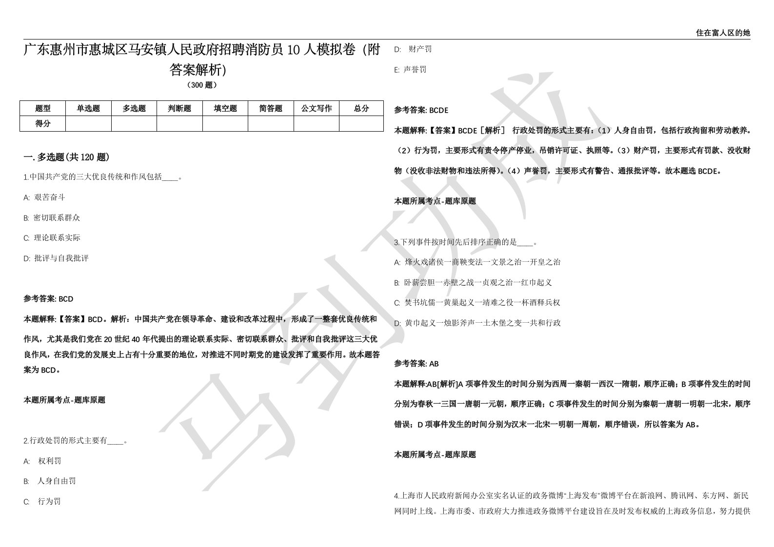 广东惠州市惠城区马安镇人民政府招聘消防员10人模拟卷（附答案解析）第0104期