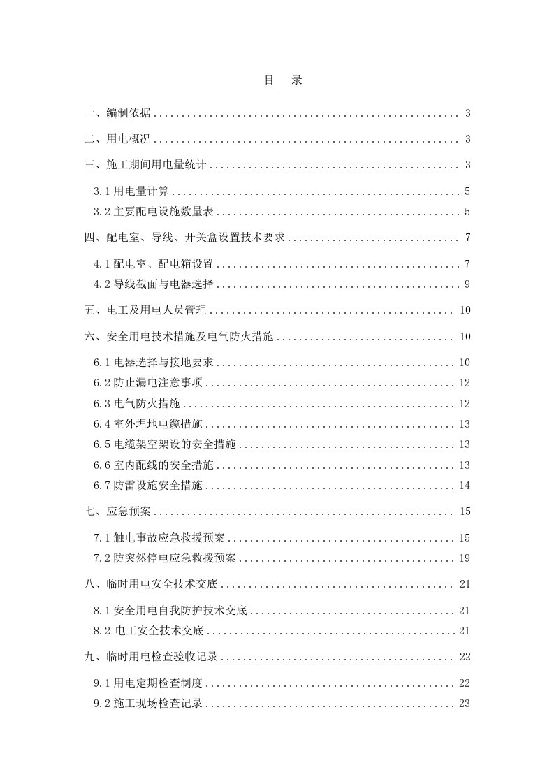 轨道交通2号线一期土建工程-区间施工竖井临时用电方案