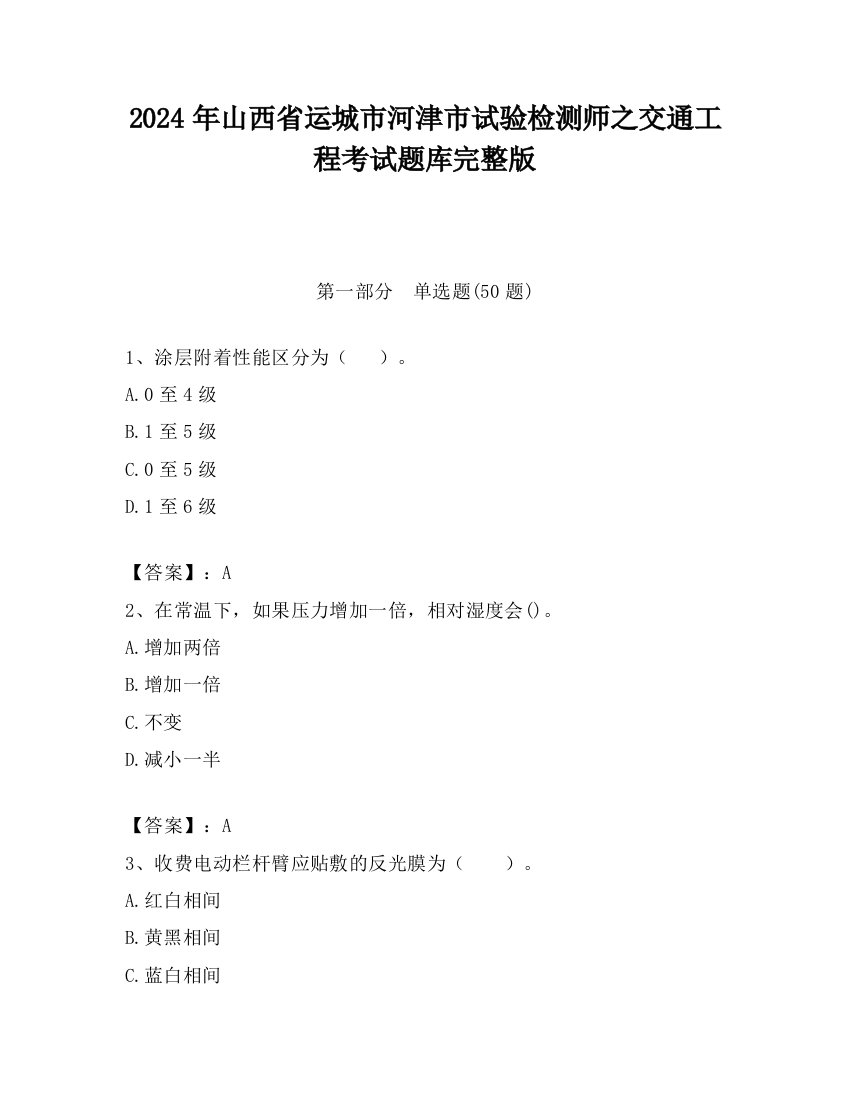 2024年山西省运城市河津市试验检测师之交通工程考试题库完整版