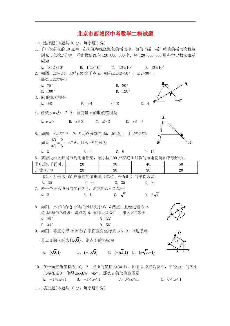 北京市西城区中考数学二模试题