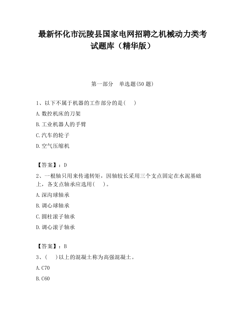 最新怀化市沅陵县国家电网招聘之机械动力类考试题库（精华版）