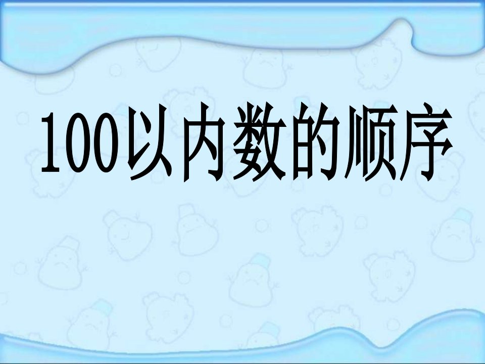 100以内数的顺序认识100以内的数PPT课件2