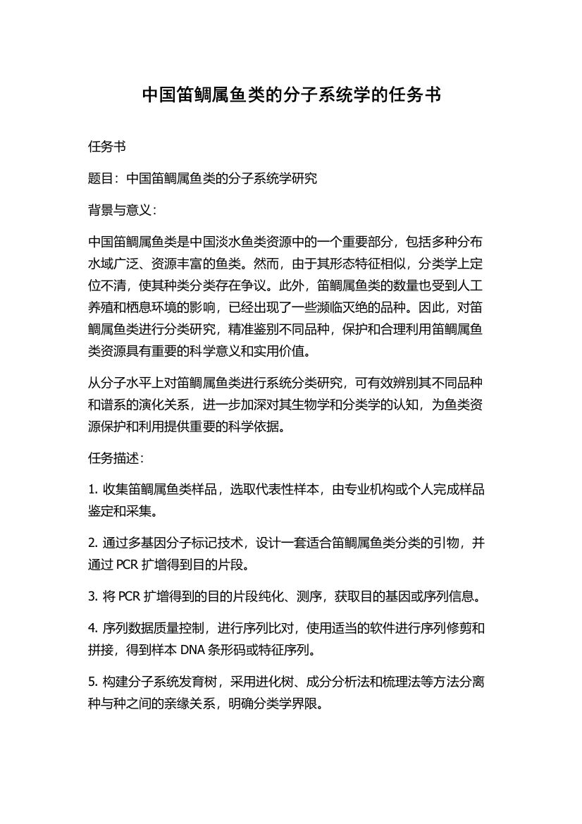 中国笛鲷属鱼类的分子系统学的任务书