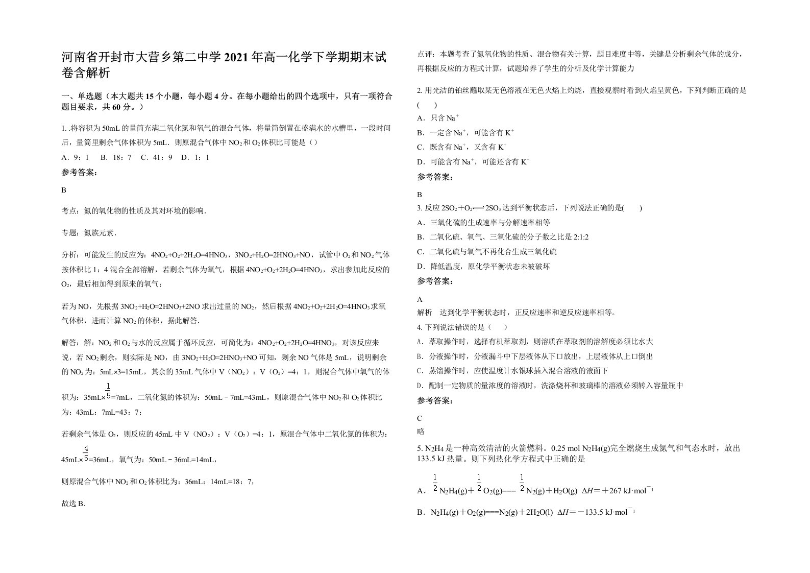 河南省开封市大营乡第二中学2021年高一化学下学期期末试卷含解析