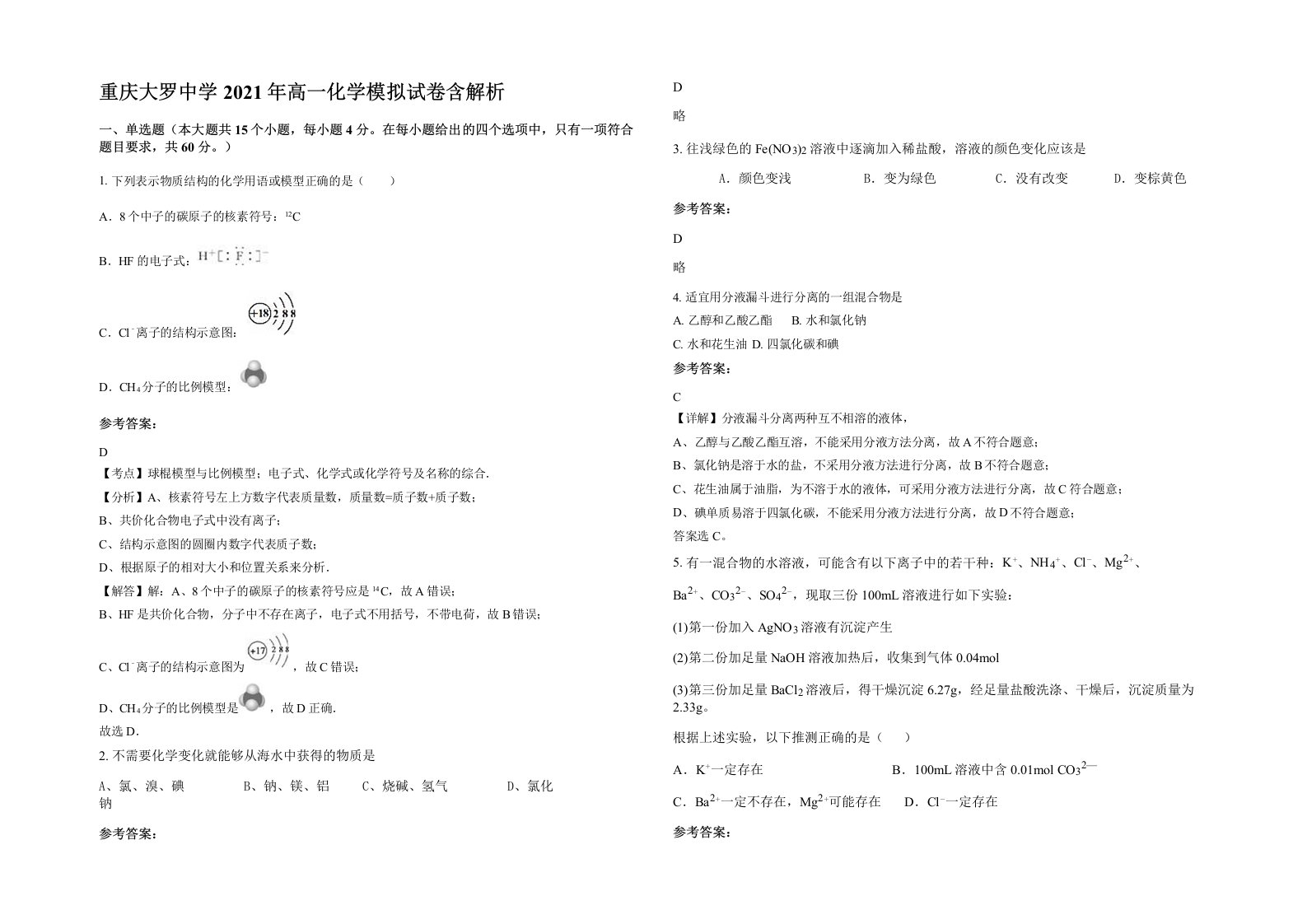 重庆大罗中学2021年高一化学模拟试卷含解析