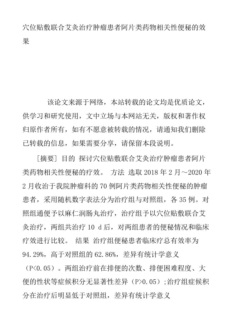 穴位贴敷联合艾灸治疗肿瘤患者阿片类药物相关性便秘的效果