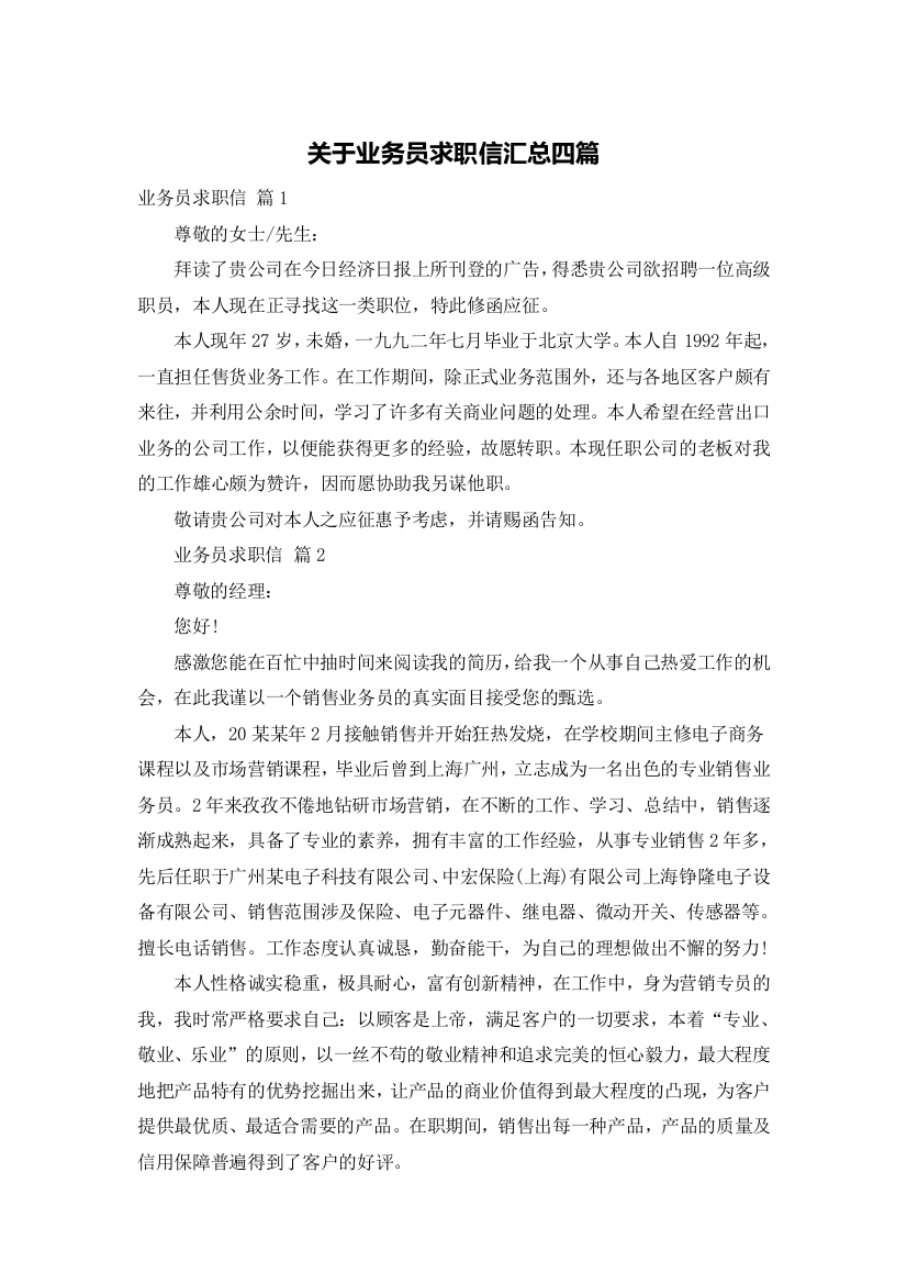 关于业务员求职信汇总四篇