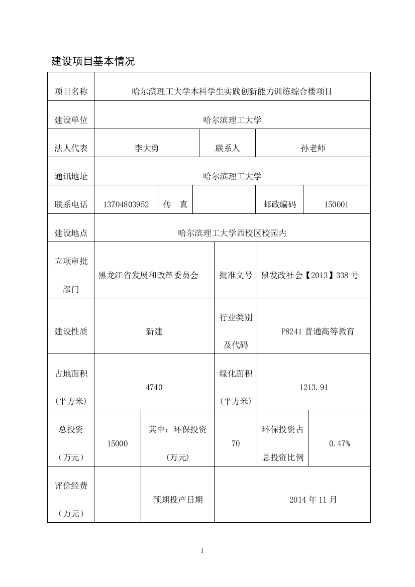 哈尔滨理工大学本科学生实践创新能力训练综合楼项目环境影响报告书