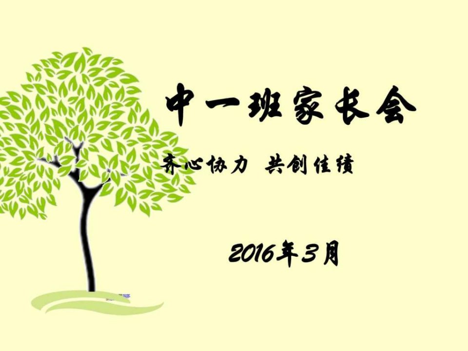 中班下学期家长会