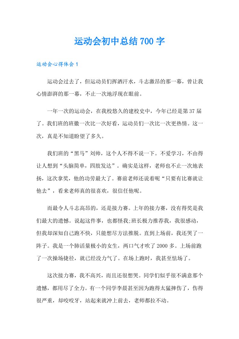 运动会初中总结700字