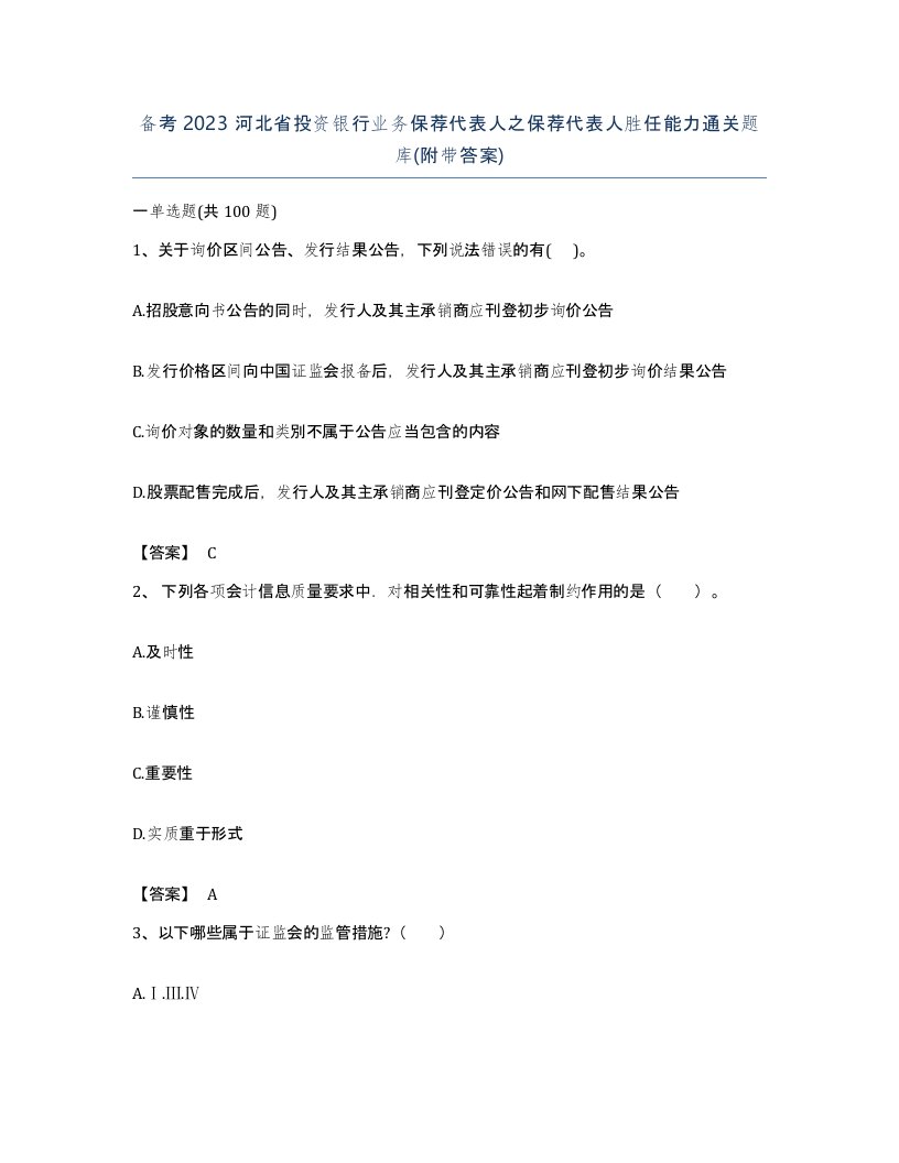 备考2023河北省投资银行业务保荐代表人之保荐代表人胜任能力通关题库附带答案