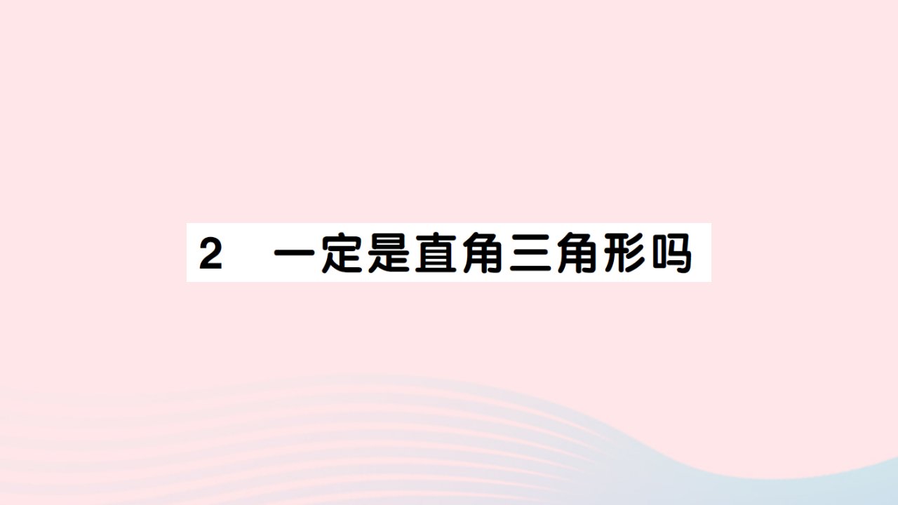 2023八年级数学上册第一章勾股定理2一定是直角三角形吗作业课件新版北师大版