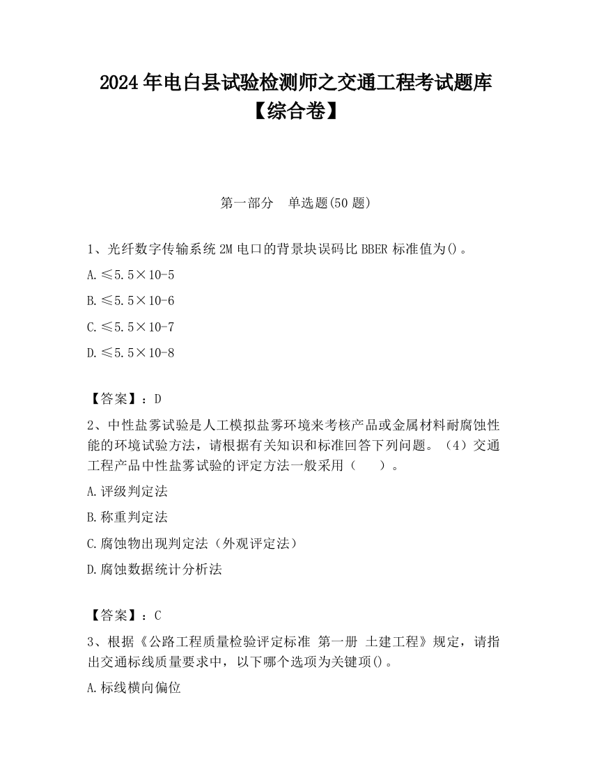 2024年电白县试验检测师之交通工程考试题库【综合卷】