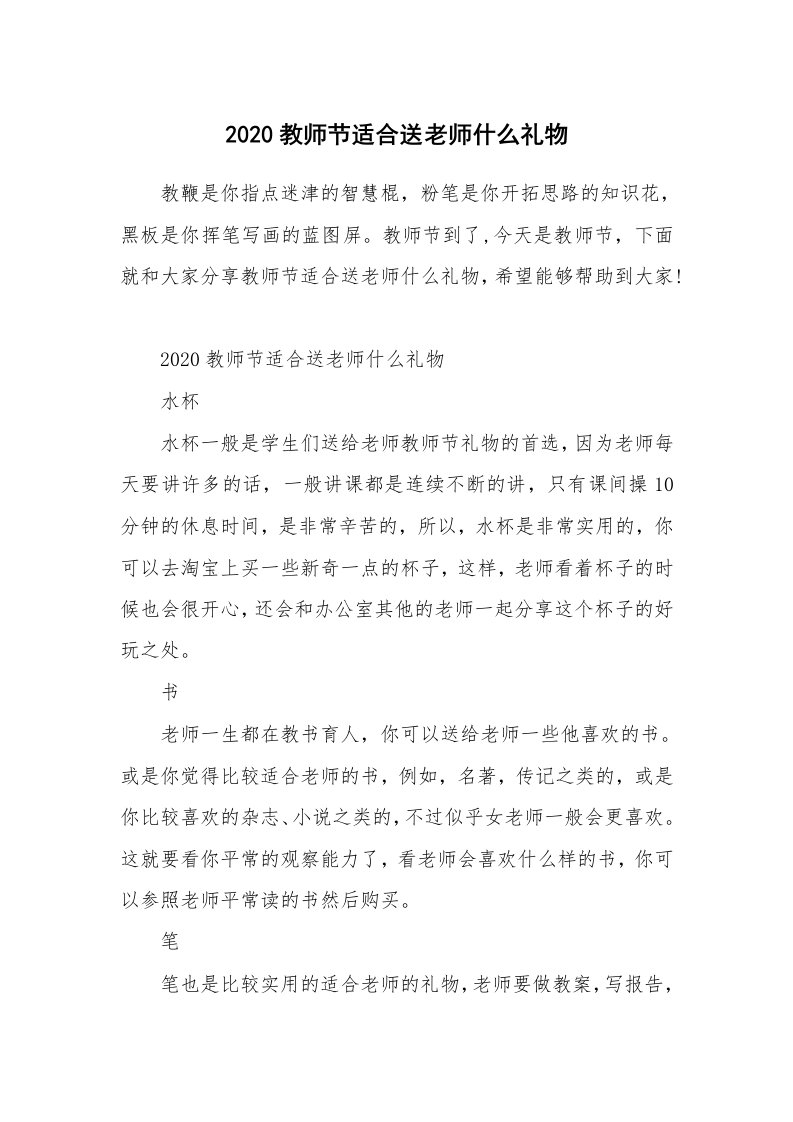 2020教师节适合送老师什么礼物