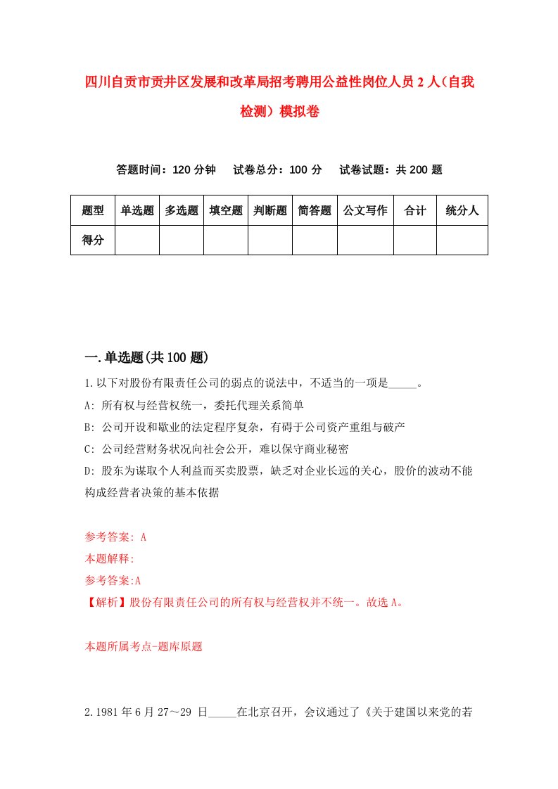 四川自贡市贡井区发展和改革局招考聘用公益性岗位人员2人自我检测模拟卷2