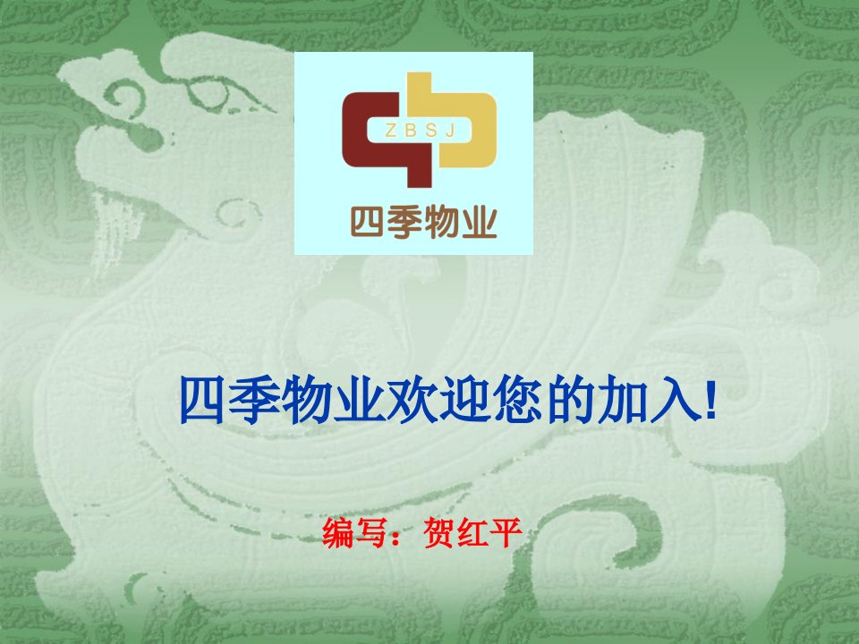 四季豪园员工应知应会