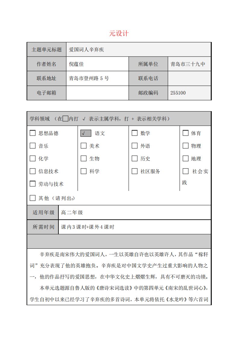 高中高二语文爱国词人辛弃疾主题单元设计