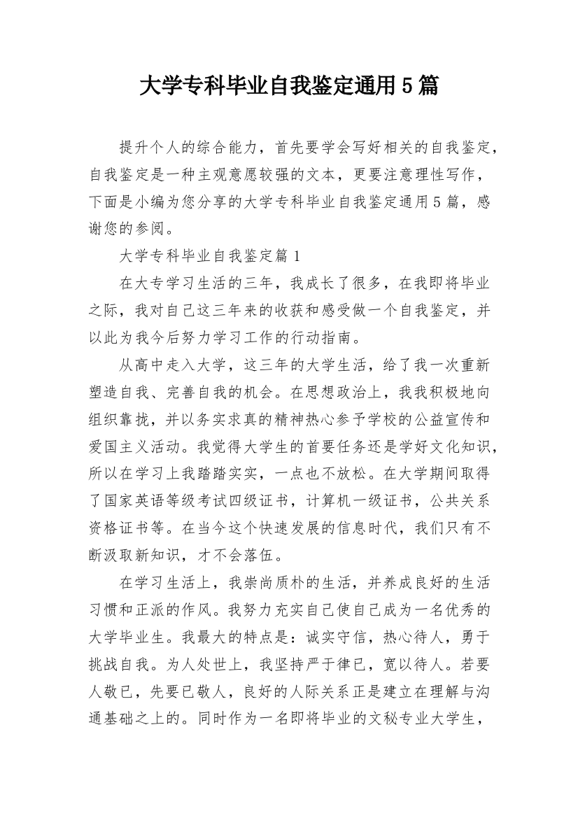 大学专科毕业自我鉴定通用5篇