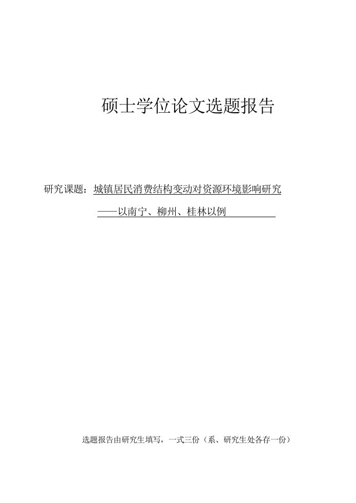 硕士毕业论文开题报告（城镇居民消费结构变动对资源环境影响研究）