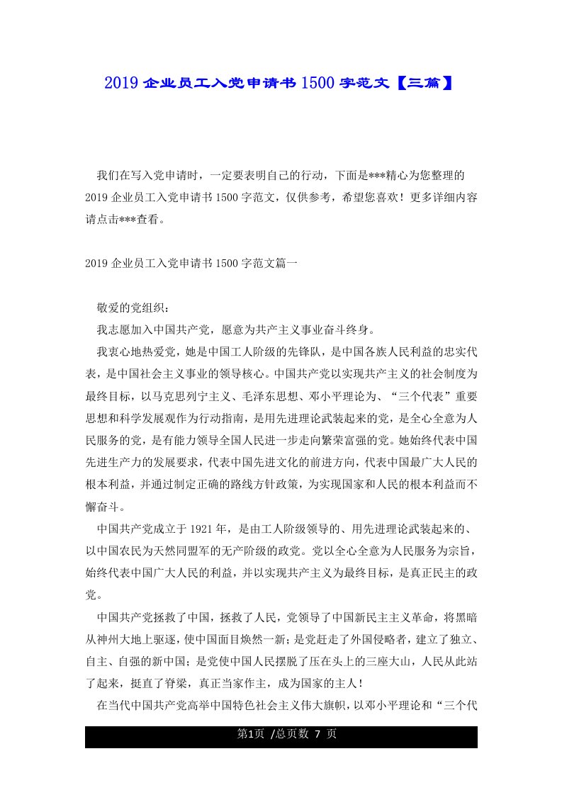 2019企业员工入党申请书1500字范文【三篇】