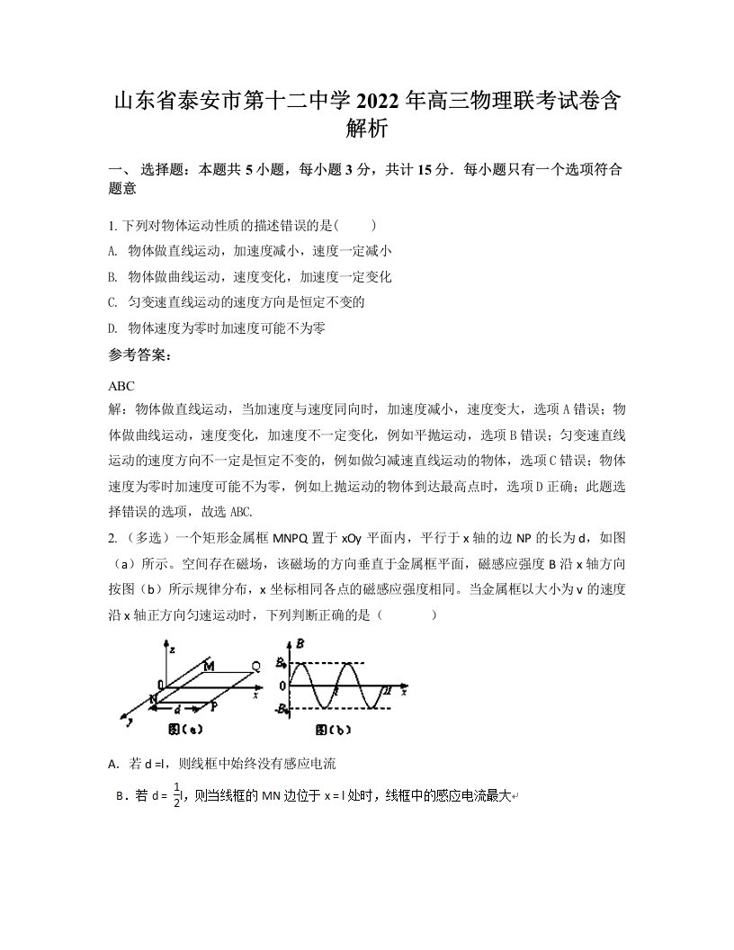 山东省泰安市第十二中学2022年高三物理联考试卷含解析