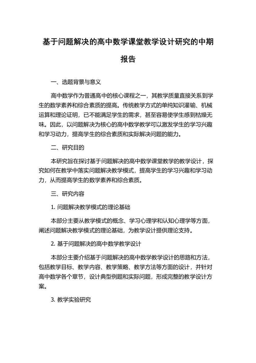 基于问题解决的高中数学课堂教学设计研究的中期报告