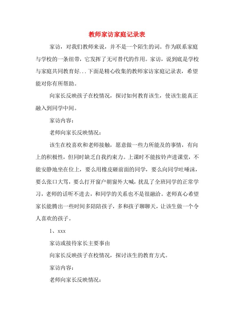 教师家访家庭记录表