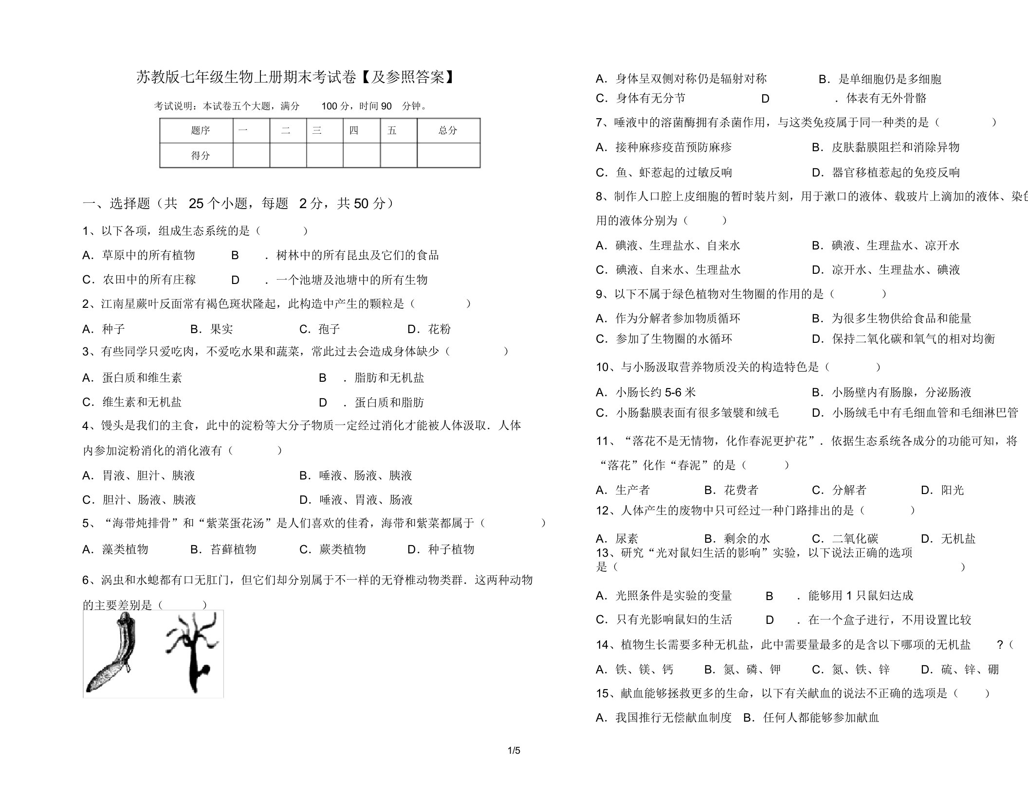 苏教版七年级生物上册期末考试卷【及参考】2