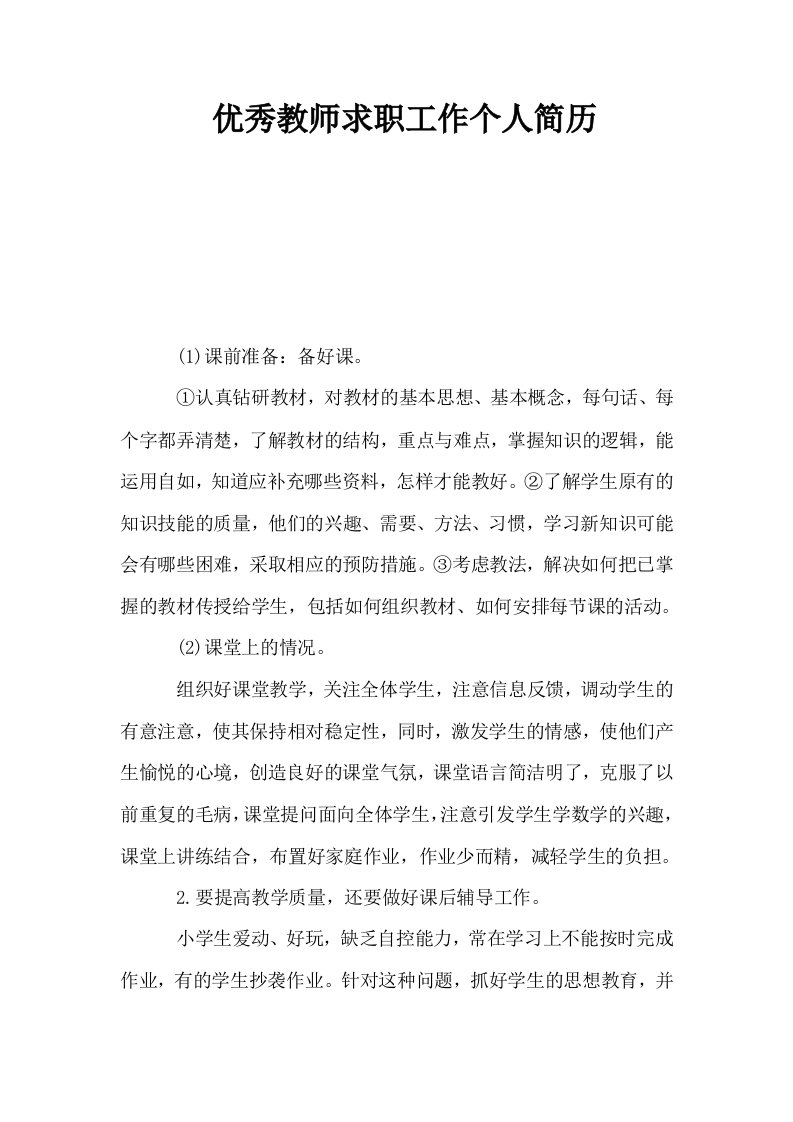 优秀教师求职工作个人简历