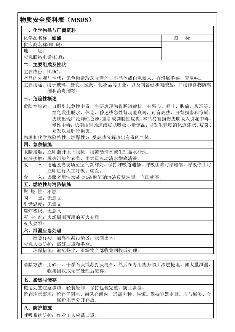 msds-硼酸