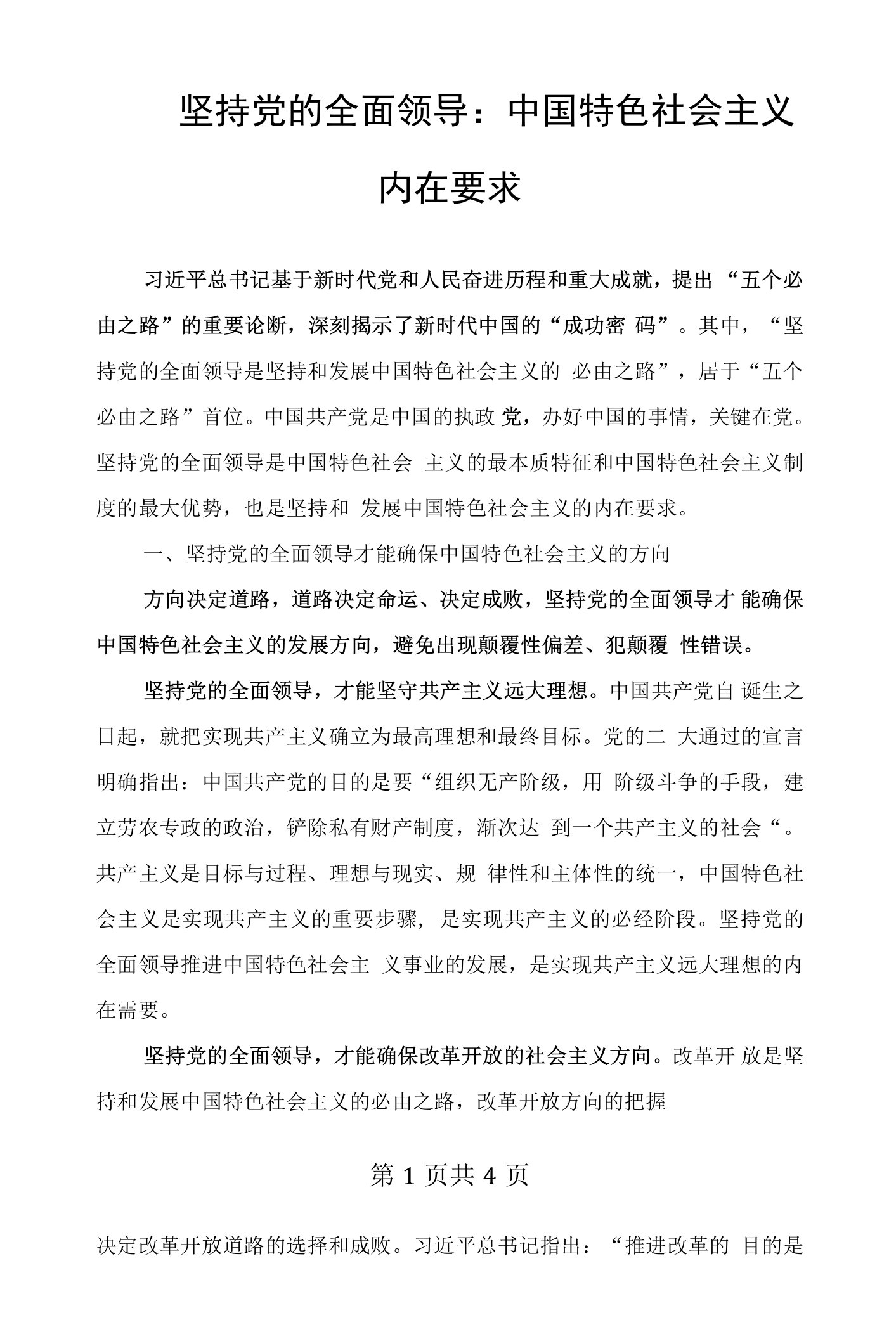 坚持党的全面领导：中国特色社会主义内在要求