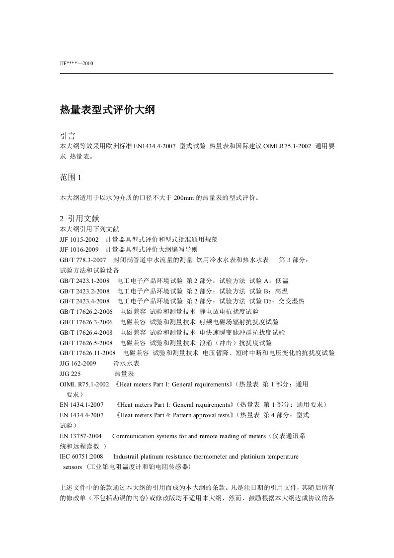 热量表型式评价大纲正文讲解