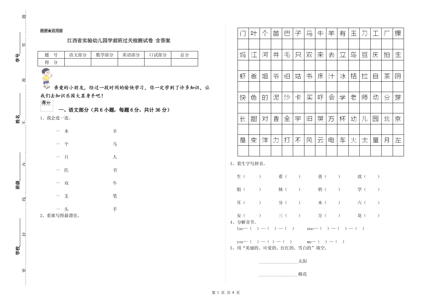 江西省实验幼儿园学前班过关检测试卷-含答案