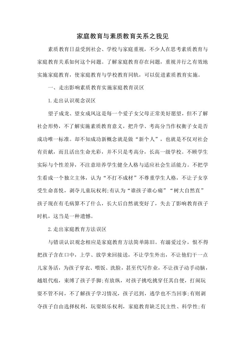 家庭教育与素质教育关系之我见