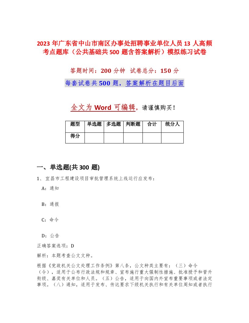 2023年广东省中山市南区办事处招聘事业单位人员13人高频考点题库公共基础共500题含答案解析模拟练习试卷